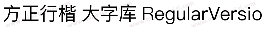 方正行楷 大字库 RegularVersion 100字体转换